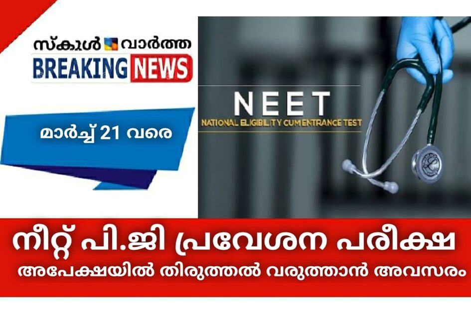 നീറ്റ് പി.ജി പ്രവേശന പരീക്ഷ; അപേക്ഷയില്‍ തിരുത്തല്‍ വരുത്താന്‍ അവസരം