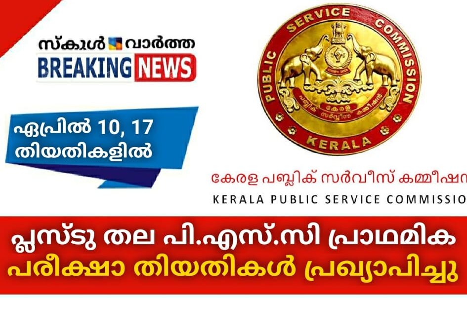 പ്ലസ്ടു തല പി.എസ്.സി പ്രാഥമിക പരീക്ഷാ തിയതികള്‍ പ്രഖ്യാപിച്ചു