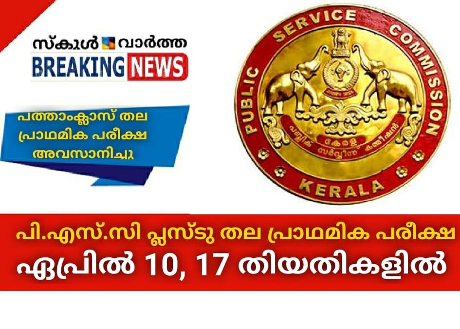 പി.എസ്.സി പ്ലസ്ടു തല പ്രാഥമിക പരീക്ഷ ഏപ്രില്‍ 10,17 തിയതികളില്‍