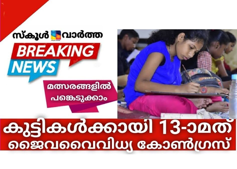 കുട്ടികള്ക്കായി 13-ാമത് ജൈവവൈവിധ്യ കോണ്ഗ്രസ്: മത്സരങ്ങളില് പങ്കെടുക്കാം