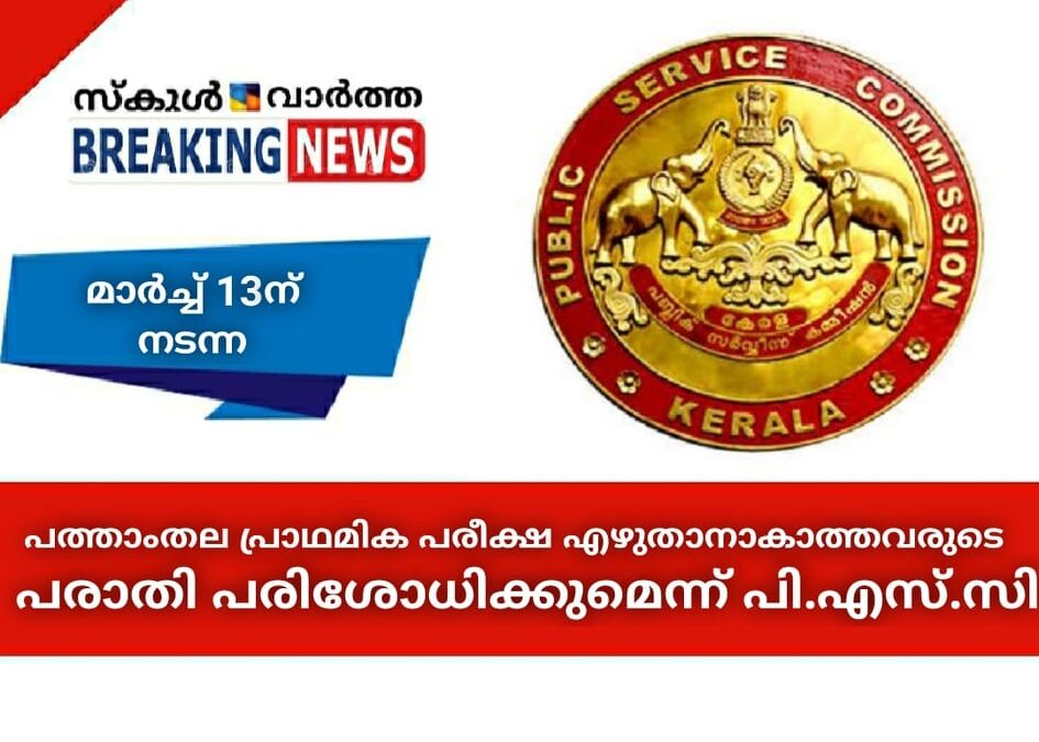 എസ്എസ്എൽസിതല പ്രാഥമിക പരീക്ഷ എഴുതാനാകാത്തവരുടെ പരാതി പരിശോധിക്കുമെന്ന് പി.എസ്.സി