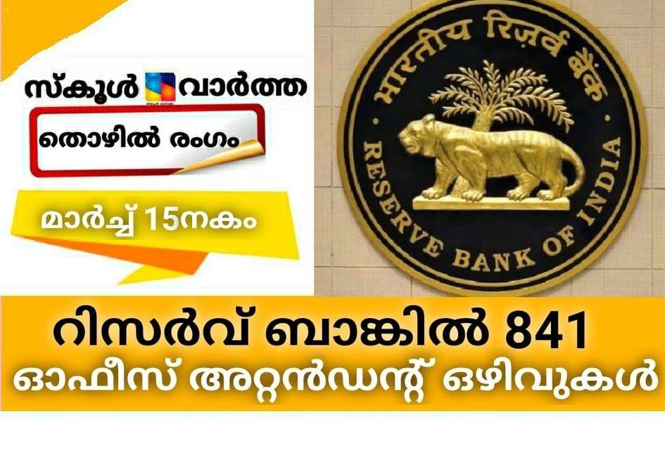 റിസര്‍വ് ബാങ്കില്‍ 841 ഓഫീസ് അറ്റന്‍ഡന്റ് ഒഴിവുകള്‍