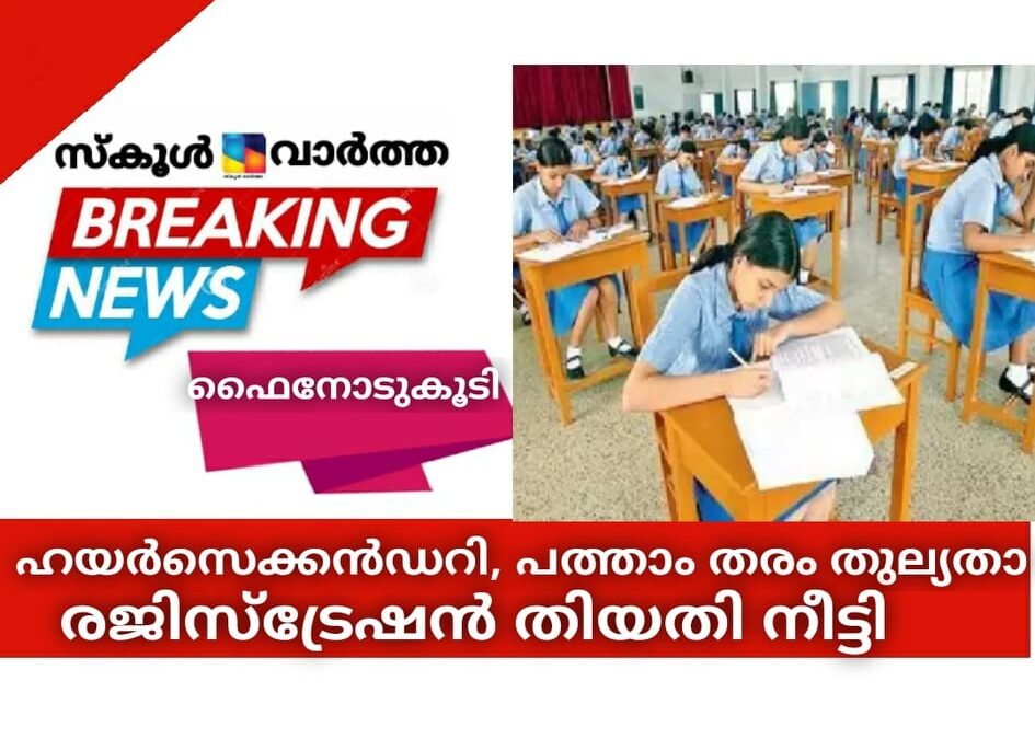 ഹയര്‍സെക്കന്‍ഡറി,പത്താം തരം  തുല്യതാ രജിസ്ട്രേഷന്‍ തിയതി നീട്ടി