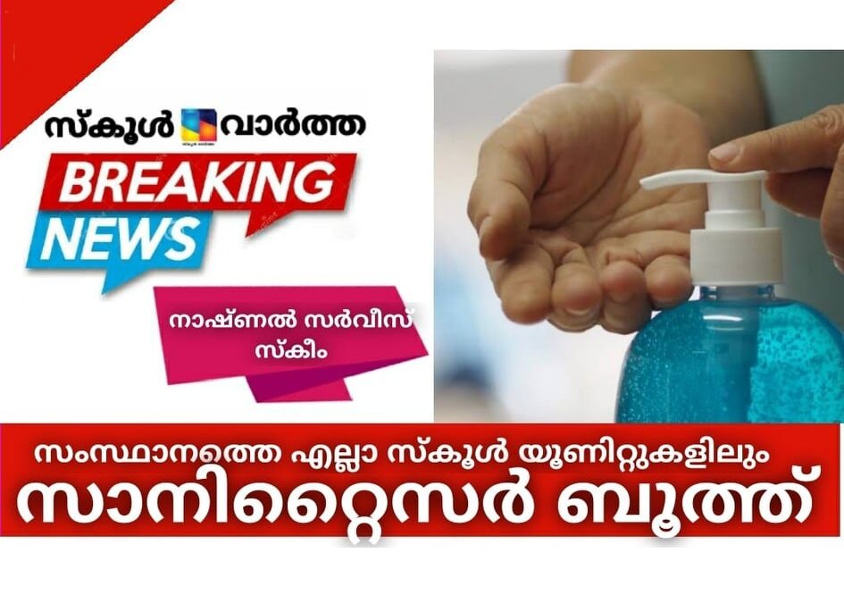 സംസ്ഥാനത്തെ എല്ലാ സ്കൂള് യൂണിറ്റുകളിലും സാനിറ്റൈസര് ബൂത്ത് സജ്ജീകരിച്ചു