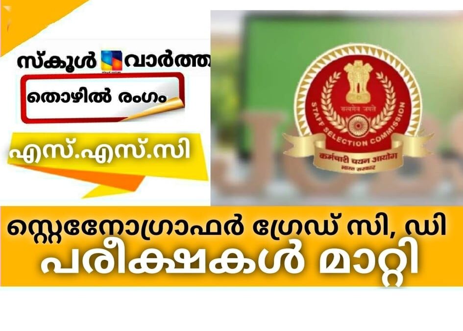 തിരഞ്ഞെടുപ്പ് : സ്റ്റാഫ് സെലക്ഷൻ കമ്മീഷൻ പരീക്ഷകൾ മാറ്റിവച്ചു