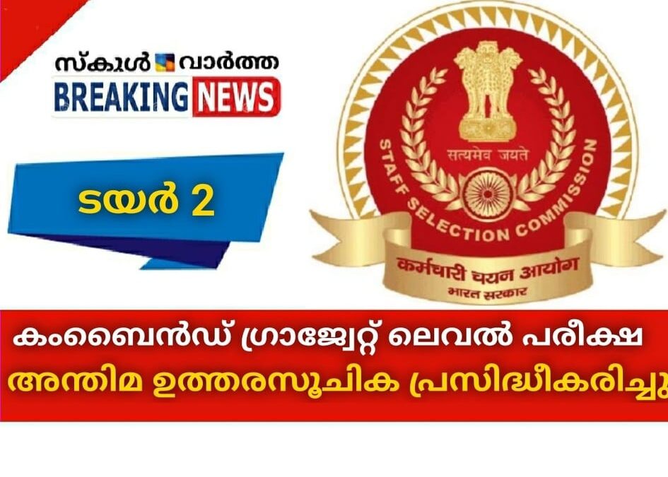 കംബൈന്‍ഡ് ഗ്രാജ്വേറ്റ് ലെവല്‍ ടയര്‍ 2 പരീക്ഷ; അന്തിമ ഉത്തരസൂചിക പ്രസിദ്ധീകരിച്ചു