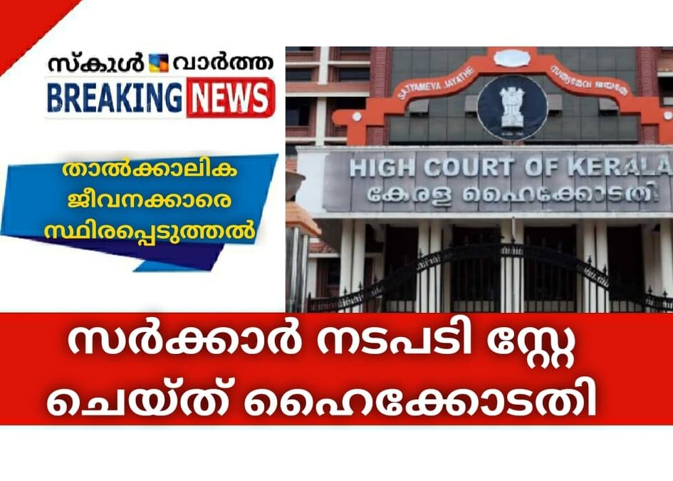 താല്‍ക്കാലിക ജീവനക്കാരെ സ്ഥിരപ്പെടുത്തല്‍; സര്‍ക്കാര്‍ നടപടി സ്റ്റേ ചെയ്ത് ഹൈക്കോടതി