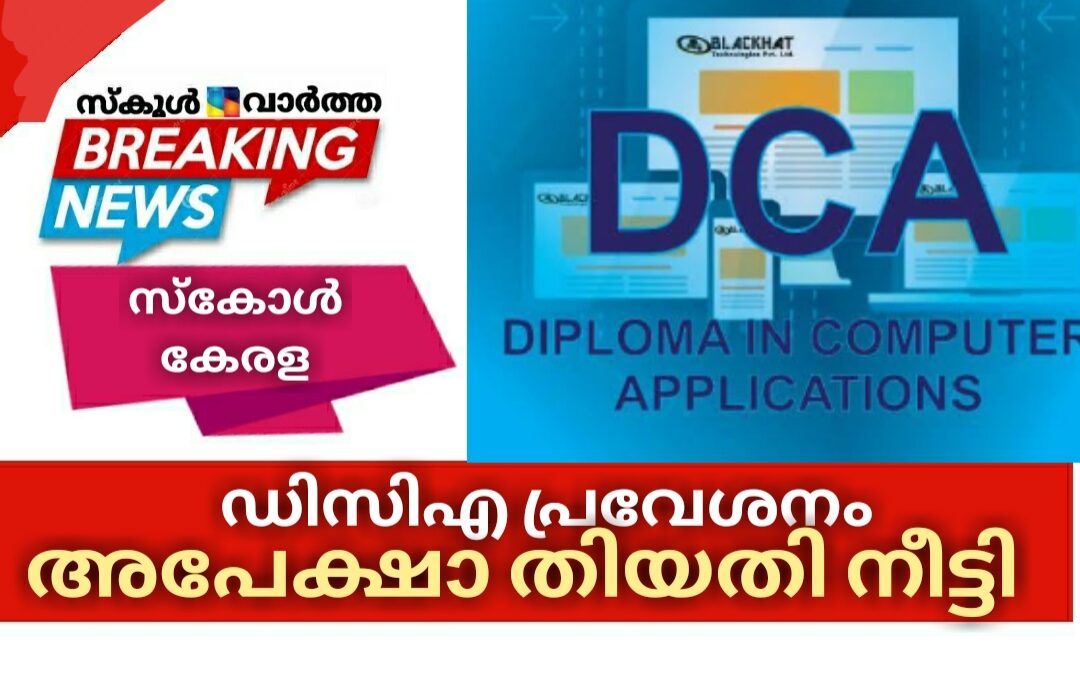 സ്‌കോൾ കേരള: ഡിസിഎ പ്രവേശന തിയതി ദീർഘിപ്പിച്ചു