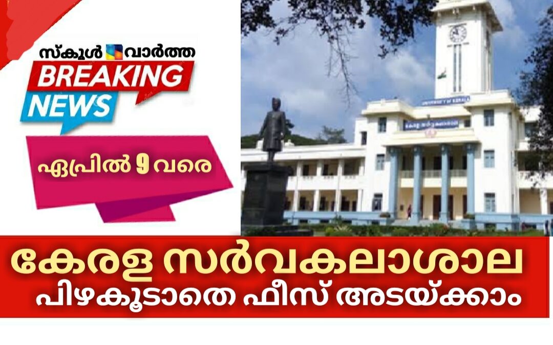 കേരള സർവകലാശാല പരീക്ഷകൾക്ക് പിഴകൂടാതെ ഫീസ് അടയ്ക്കാം