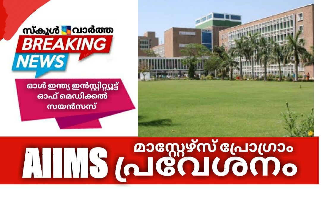 ഓൾ ഇന്ത്യ ഇൻസ്റ്റിറ്റ്യൂട്ട് ഓഫ് മെഡിക്കൽ സയൻസസ് പ്രവേശനം