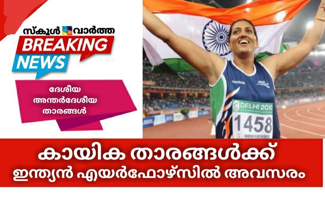 കായികതാരമാണോ? എയർഫോഴ്സിൽ അവസരം