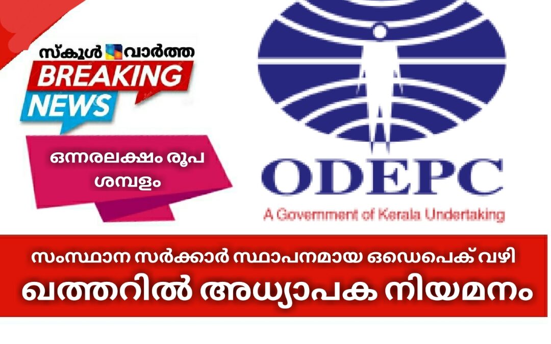 ഒന്നരലക്ഷം രൂപ ശമ്പളം: ഒഡെപെക് വഴി ഖത്തറിൽ അധ്യാപക നിയമനം