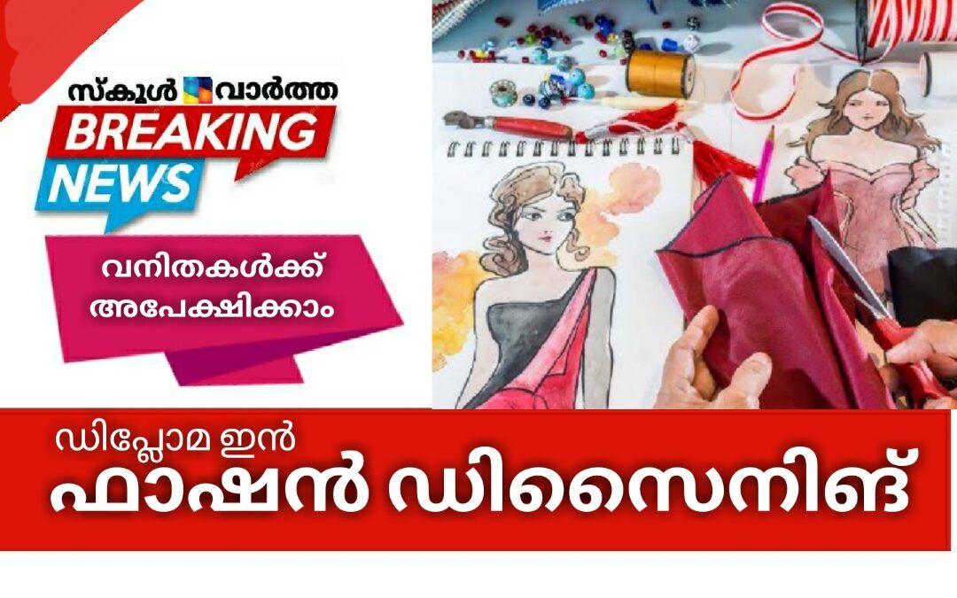 ഡിപ്ലോമ ഇൻ ഫാഷൻ ഡിസൈനിങ്: വനിതകൾക്ക് അപേക്ഷിക്കാം