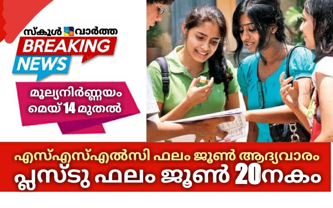 എസ്എസ്എൽസി പരീക്ഷാഫലം ജൂൺ ആദ്യവാരം: പ്ലസ്ടു ഫലം ജൂൺ 20നകം