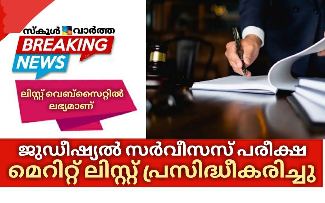 ജുഡീഷ്യൽ സർവീസസ് പരീക്ഷയുടെ മെറിറ്റ് ലിസ്റ്റ്