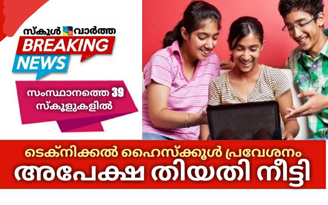 സംസ്ഥാനത്തെ ടെക്നിക്കൽ ഹൈസ്‌ക്കൂൾ പ്രവേശനം: അപേക്ഷ തിയതി നീട്ടി
