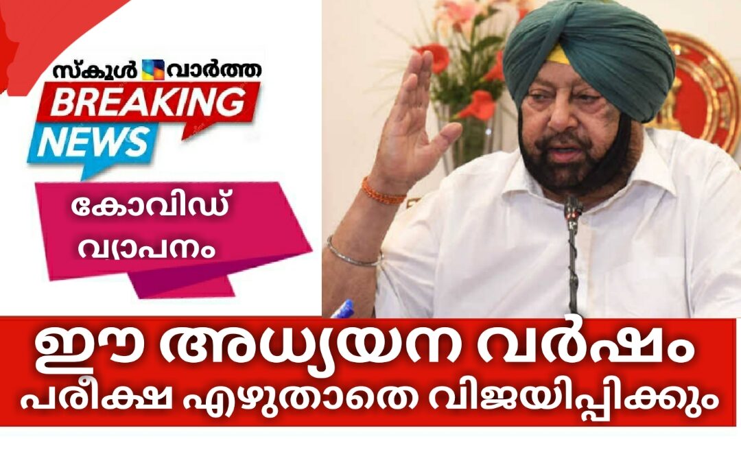 പഞ്ചാബിൽ വിദ്യാർത്ഥികളെ പരീക്ഷ എഴുതാതെ വിജയിപ്പിക്കും:അമരീന്ദർ സിങ്