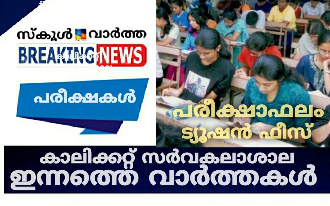 പരീക്ഷകൾ, പരീക്ഷാഫലം, ട്യൂഷൻ ഫീ: കാലിക്കറ്റ്‌ സർവകലാശാല വാർത്തകൾ