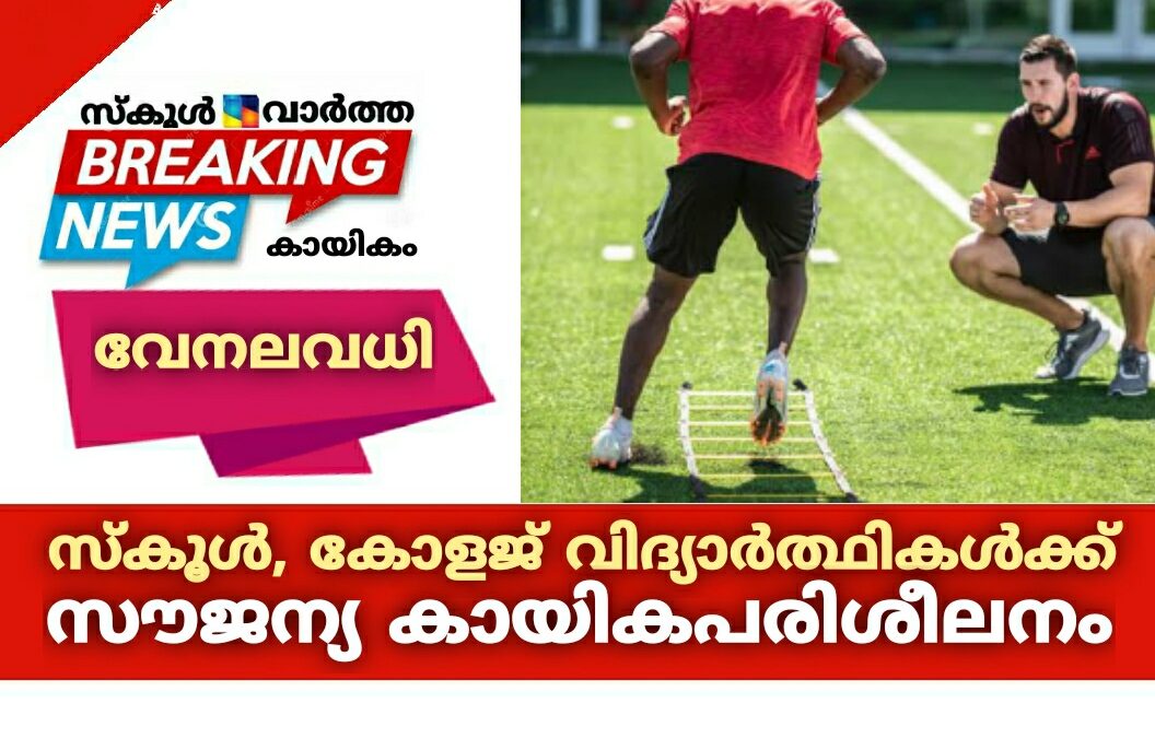 വേനലവധിക്ക് സ്കൂൾ, കോളജ് വിദ്യാർത്ഥികൾക്ക് സൗജന്യ കായികപരിശീലനം