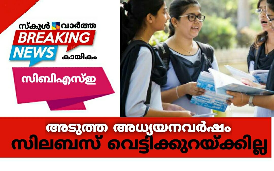 അടുത്ത അധ്യയനവർഷം സിലബസ് വെട്ടിക്കുറയ്ക്കില്ല: സിബിഎസ്ഇ