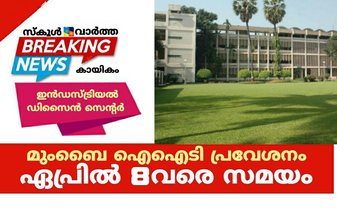 മുംബൈ ഐഐടി പ്രവേശനം: ഏപ്രിൽ 8വരെ സമയം
