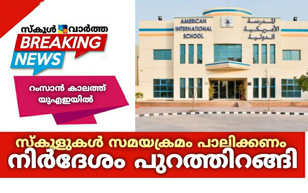 റംസാൻ കാലത്ത് യുഎഇയിലെ സ്കൂളുകൾ സമയക്രമം പാലിക്കണം: നിർദേശം പുറത്തിറങ്ങി