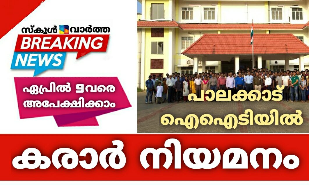 പാലക്കാട് ഐഐടിയിൽ കരാർ നിയമനം: ഏപ്രിൽ 9വരെ അപേക്ഷിക്കാം