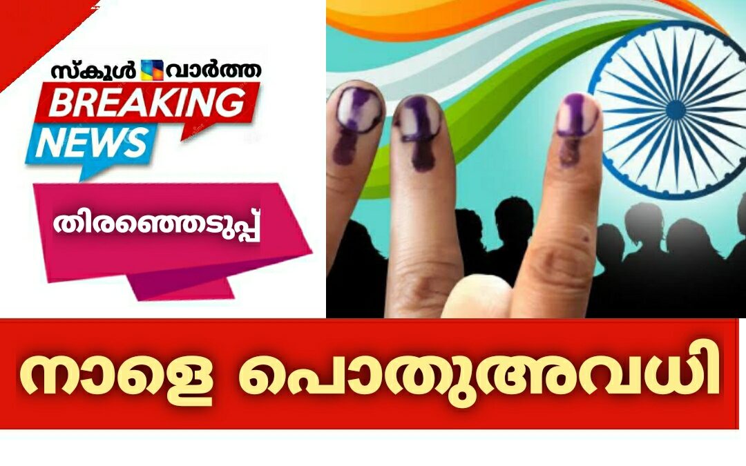 തിരഞ്ഞെടുപ്പ്: നാളെ പൊതുഅവധി