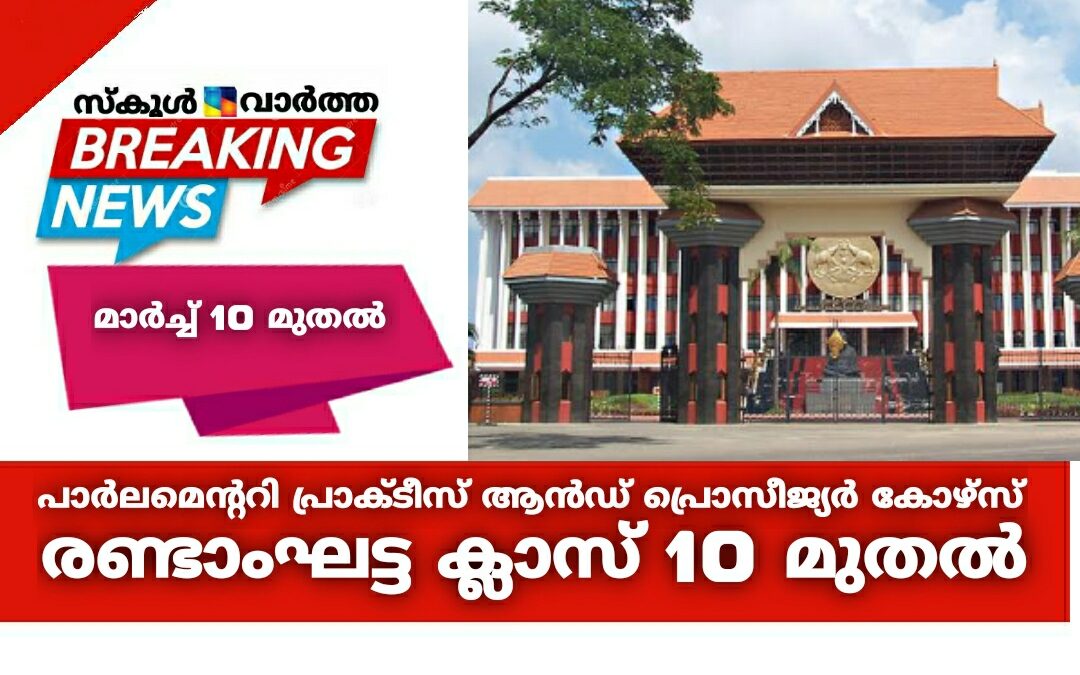 പാര്‍ലമെന്ററി പ്രാക്ടീസ് ആന്‍ഡ് പ്രൊസീജ്യര്‍ കോഴ്സ്: രണ്ടാംഘട്ട ക്ലാസ് 10 മുതൽ
