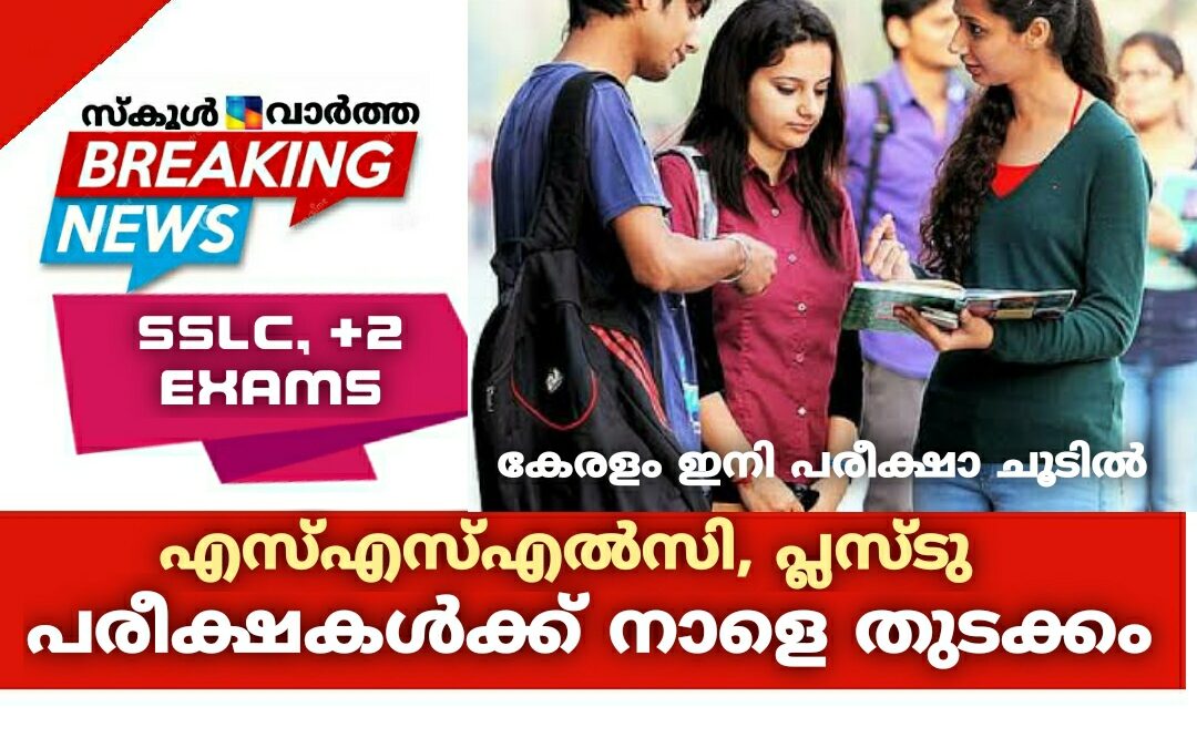 എസ്എസ്എൽസി, പ്ലസ്ടു പരീക്ഷകൾക്ക് നാളെ തുടക്കം: സംസ്ഥാനം ഇനി പരീക്ഷാ ചൂടിൽ