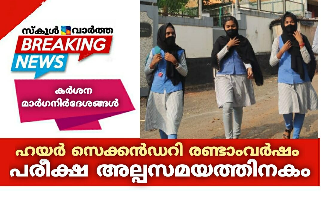 ഹയർ സെക്കൻഡറി രണ്ടാംവർഷം പൊതുപരീക്ഷ അല്പസമയത്തിനകം ആരംഭിക്കും: കർശന മാർഗനിർദേശങ്ങൾ