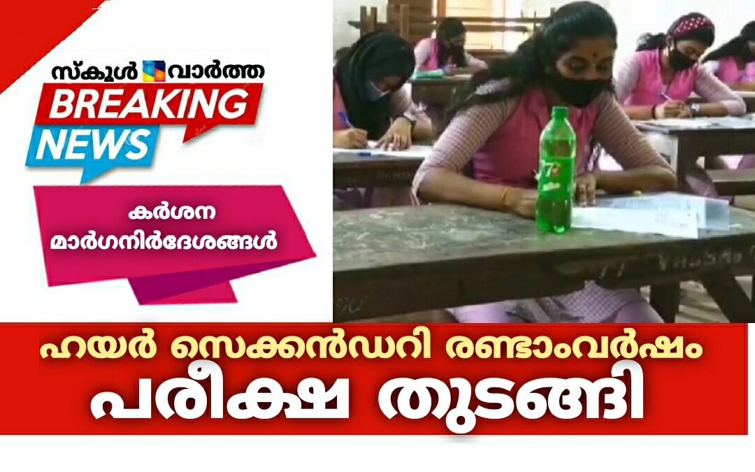 സംസ്ഥാനത്ത് പ്ലസ്ടു പരീക്ഷ ആരംഭിച്ചു: ആദ്യ 25 മിനുട്ട് കൂൾ ഓഫ് ടൈം