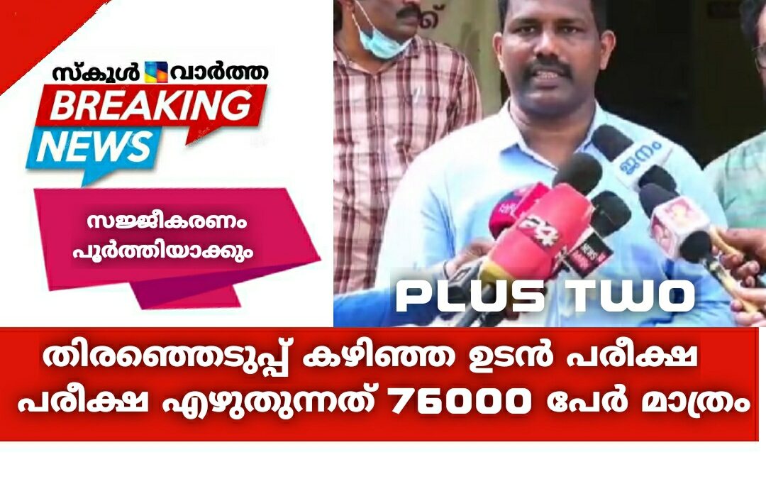 ആദ്യ ദിനത്തിൽ ഹയർ സെക്കൻഡറി പരീക്ഷ എഴുതുന്നത് 76000 വിദ്യാർത്ഥികൾ: ഡോ.ജീവൻ ബാബു