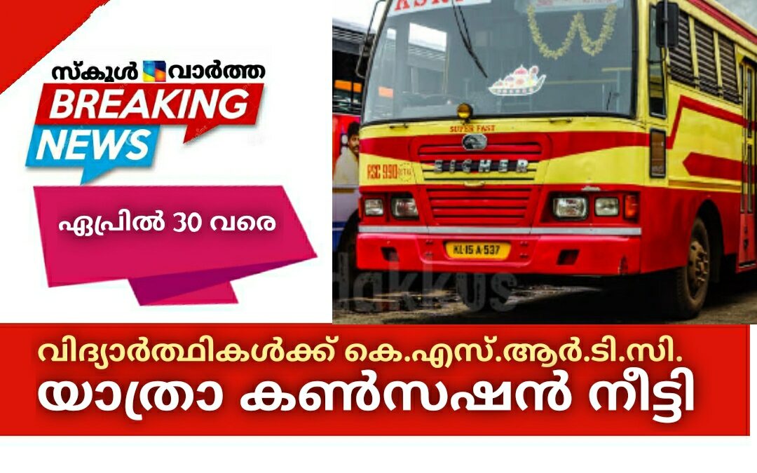 വിദ്യാർത്ഥികൾക്കുള്ള യാത്രാ കൺസഷൻ കെ.എസ്.ആർ.ടി.സി. ഏപ്രിൽ 30 വരെ നീട്ടി