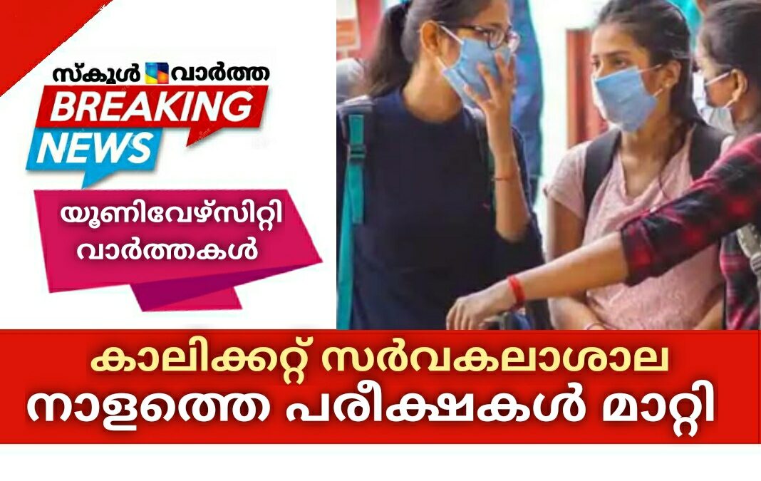 കാലിക്കറ്റ്‌ സർവകലാശാലയുടെ നാളത്തെ പരീക്ഷകൾ മാറ്റി