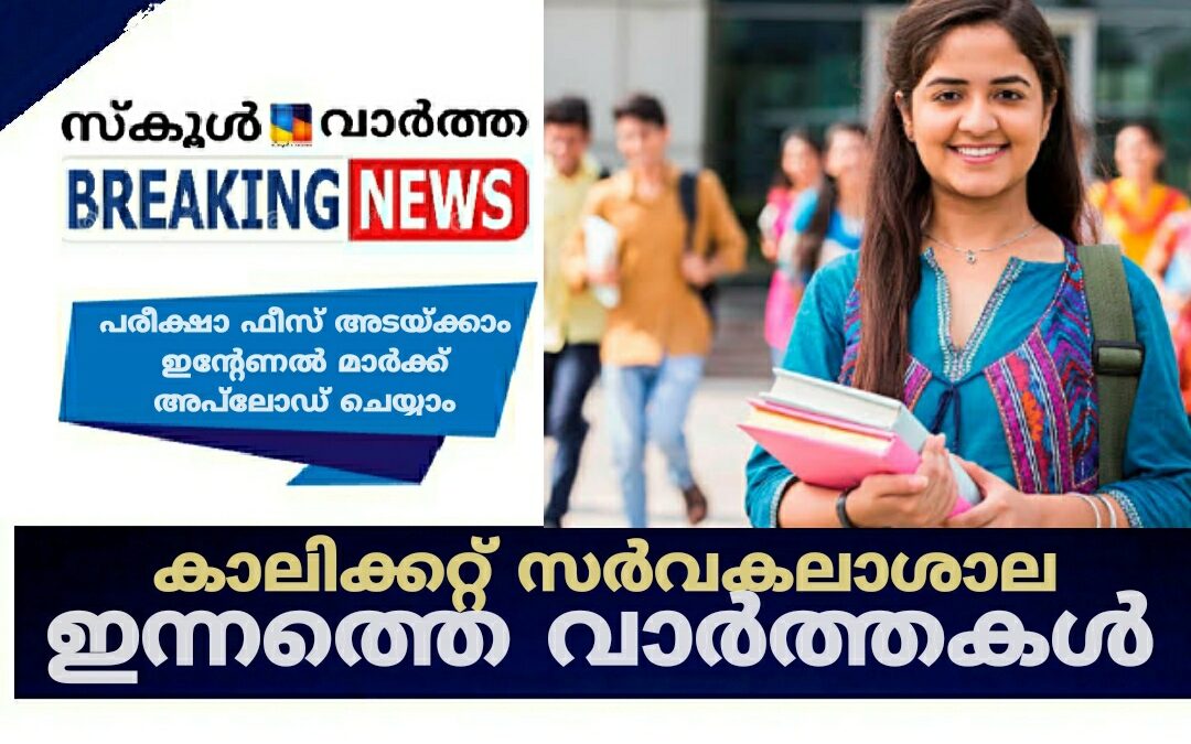 പരീക്ഷാ ഫീസ് അടയ്ക്കാം ഇന്റേണല്‍ മാര്‍ക്ക് അപ്‌ലോഡ് ചെയ്യാം: കാലിക്കറ്റ്‌ സർവകലാശാല വാർത്തകൾ