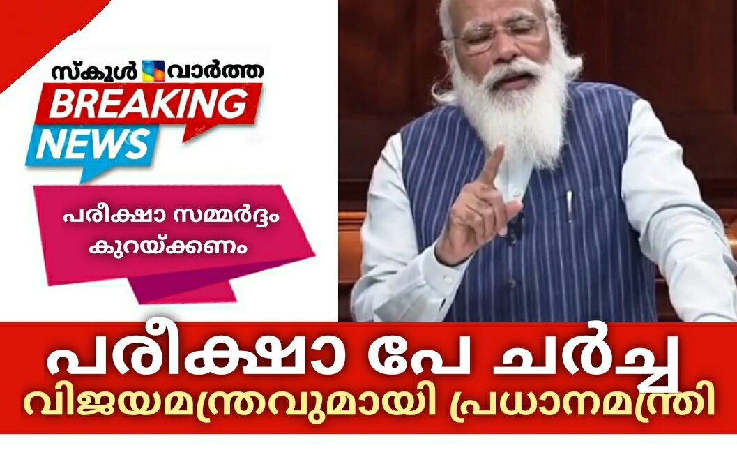 പരീക്ഷകളെ ഉത്കണ്ഠയോടെ സമീപിക്കരുത്: സമ്മർദ്ദം കുറയ്ക്കണമെന്നും പ്രധാനമന്ത്രി