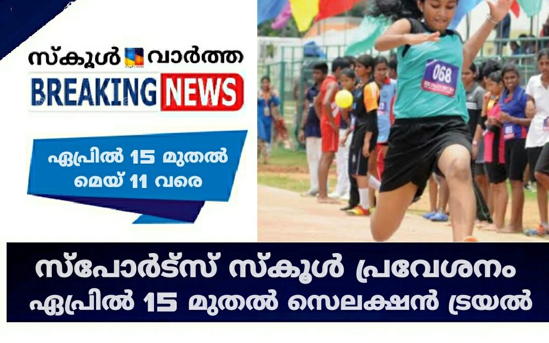 സംസ്ഥാനത്തെ സ്‌പോർട്‌സ് സ്‌കൂളുകളിൽ പ്രവേശനം: ഏപ്രിൽ 15 മുതൽ സെലക്ഷൻ ട്രയൽ