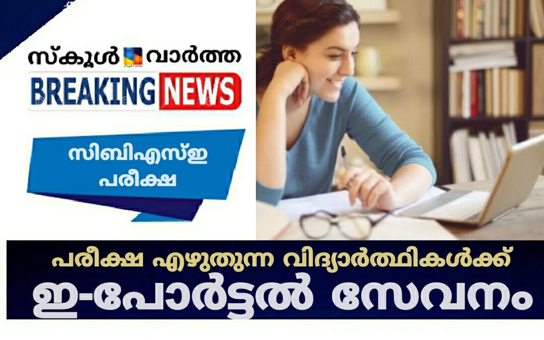 സിബിഎസ്ഇ പരീക്ഷ: വിദ്യാർത്ഥികൾക്ക് ഇ-പോർട്ടൽ സേവനം