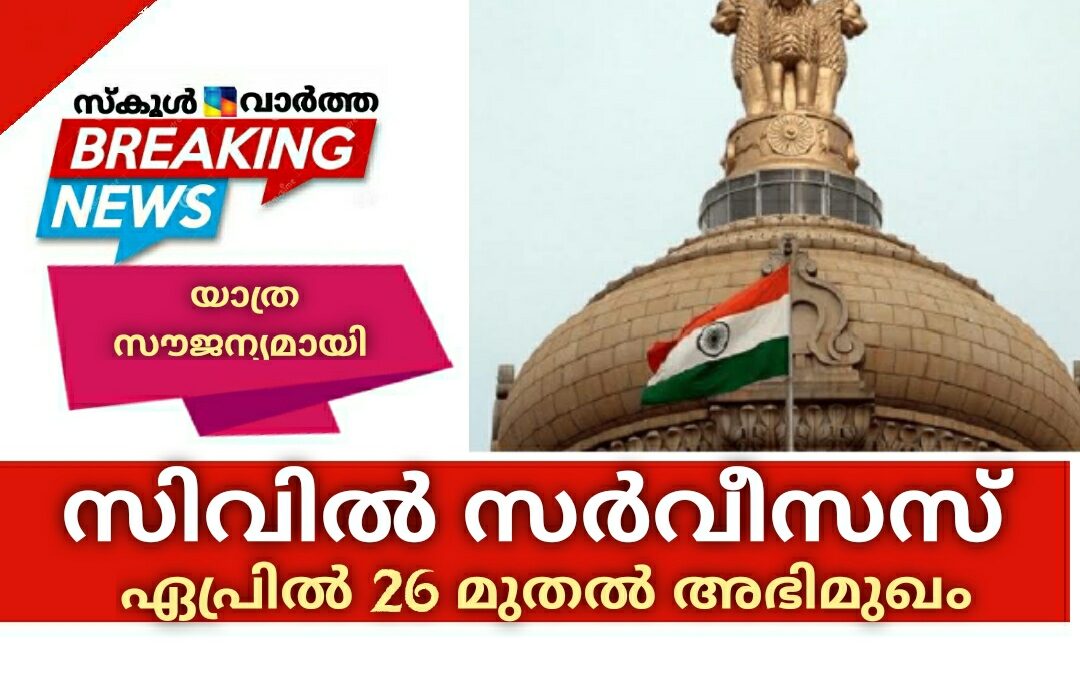 സിവില്‍ സര്‍വീസസ് 2020; അഭിമുഖം ഏപ്രില്‍ 26 മുതല്‍