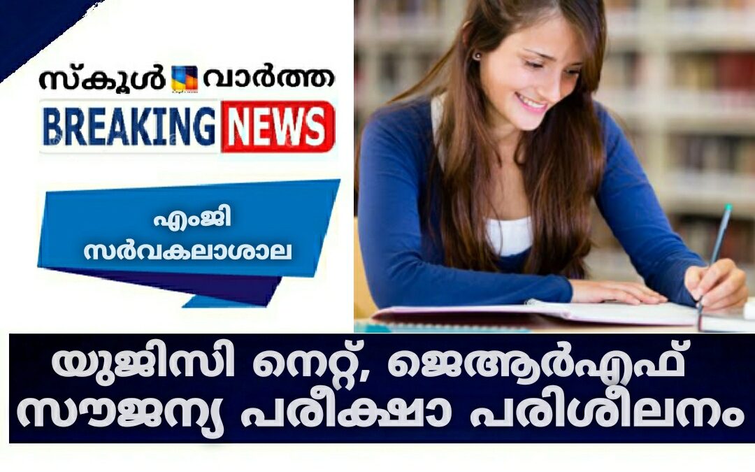 യുജിസി നെറ്റ്, ജെആർഎഫ് സൗജന്യ പരീക്ഷാ പരിശീലനം