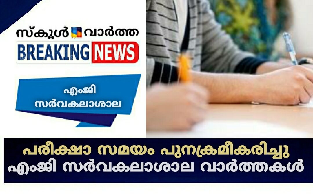 പരീക്ഷാ സമയം പുനക്രമീകരിച്ചു, പിഎച്ച്ഡി പ്രവേശന പരീക്ഷ അന്തിമഫലം: എംജി സർവകലാശാല വാർത്തകൾ