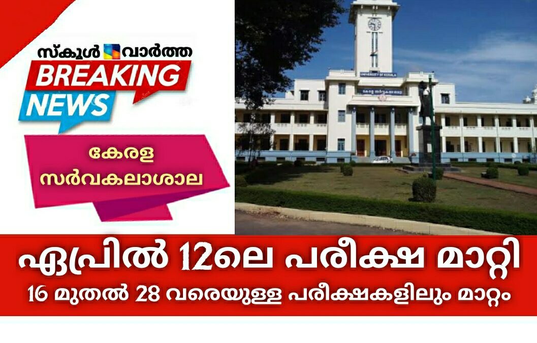 ഏപ്രിൽ 12ലെ കേരള സർവകലാശാല പരീക്ഷ മാറ്റി: 16 മുതൽ 28 വരെയുള്ള പരീക്ഷകളിലും മാറ്റം