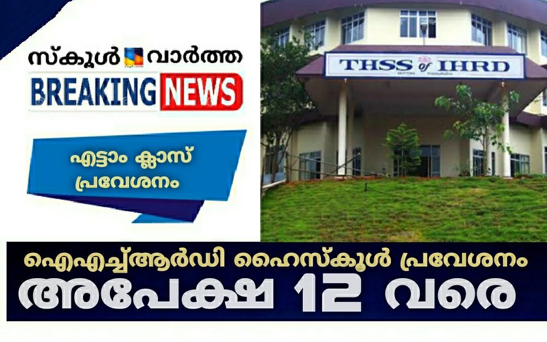 ഐഎച്ച്ആർഡി ടെക്നിക്കൽ ഹൈസ്‌കൂൾ പ്രവേശനം: അപേക്ഷ 12 വരെ