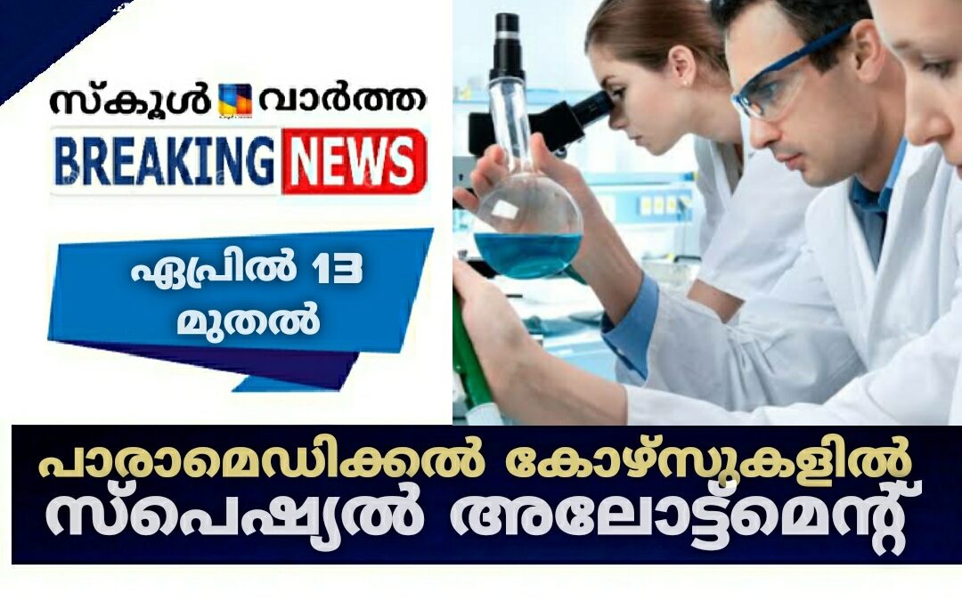 പാരാമെഡിക്കൽ കോഴ്സുകളിൽ ഏപ്രിൽ 13 മുതൽ സ്പെഷ്യൽ അലോട്ട്മെന്റ്
