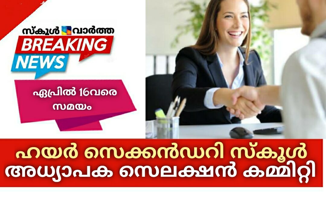 ഹയർ സെക്കൻഡറി സ്‌കൂൾ അധ്യാപക സെലക്ഷൻ കമ്മിറ്റി അംഗമാകാം: 16വരെ സമയം