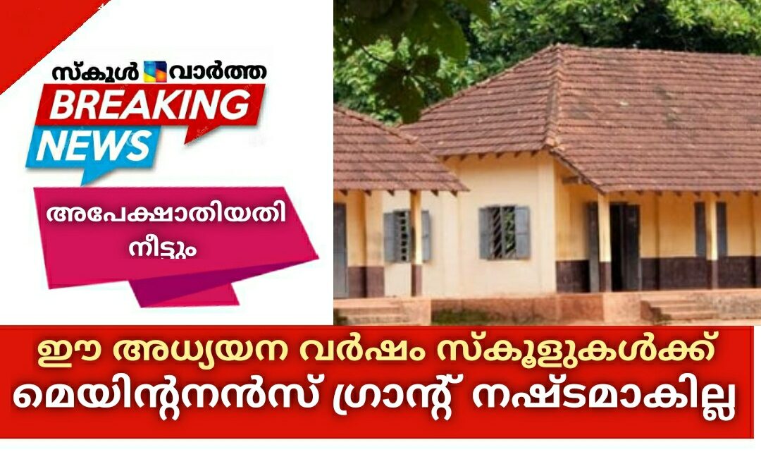 വിദ്യാലയങ്ങൾക്ക് ഈ അധ്യയന വർഷത്തെ മെയിന്റനൻസ് ഗ്രാന്റ് നഷ്ടമാകില്ല