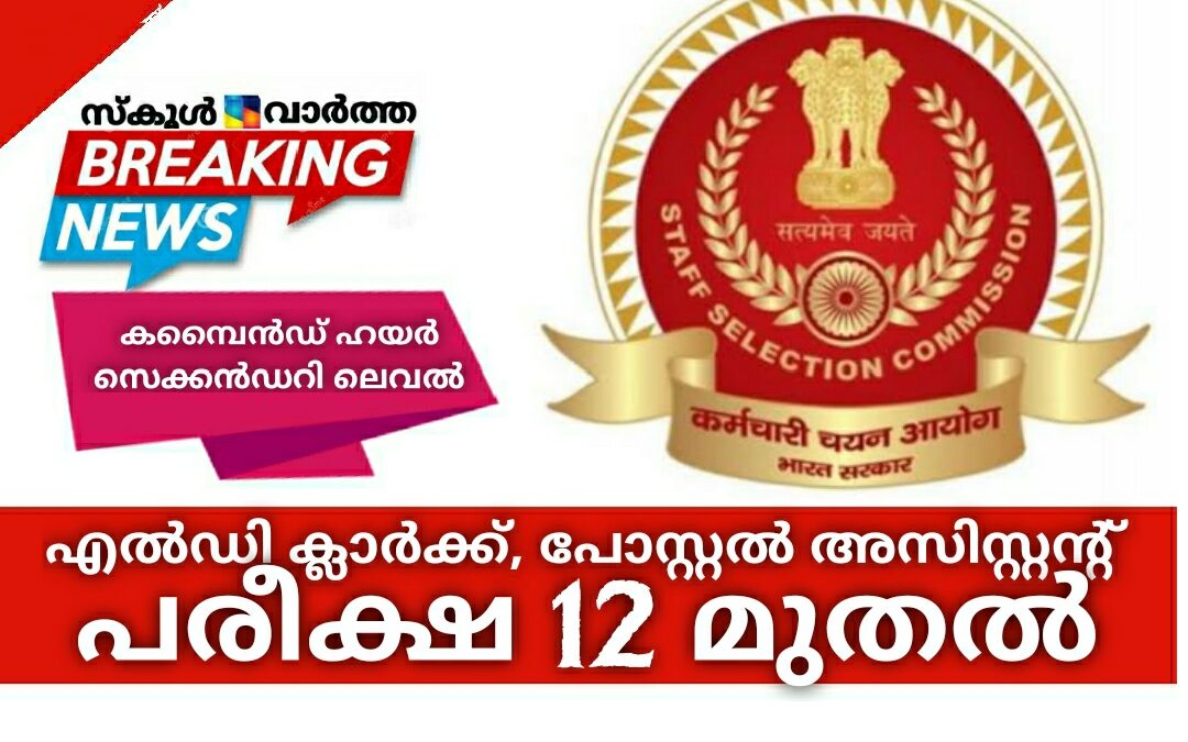 എൽഡി ക്ലാർക്ക്, പോസ്റ്റൽ അസിസ്റ്റന്റ്: കമ്പൈൻഡ് ഹയർ സെക്കൻഡറി ലെവൽ പരീക്ഷ 12 മുതൽ