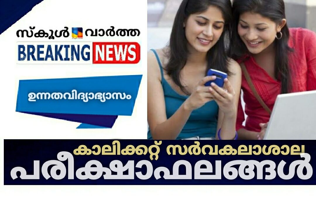 കാലിക്കറ്റ്‌ സർവകലാശാല പരീക്ഷാഫലങ്ങൾ