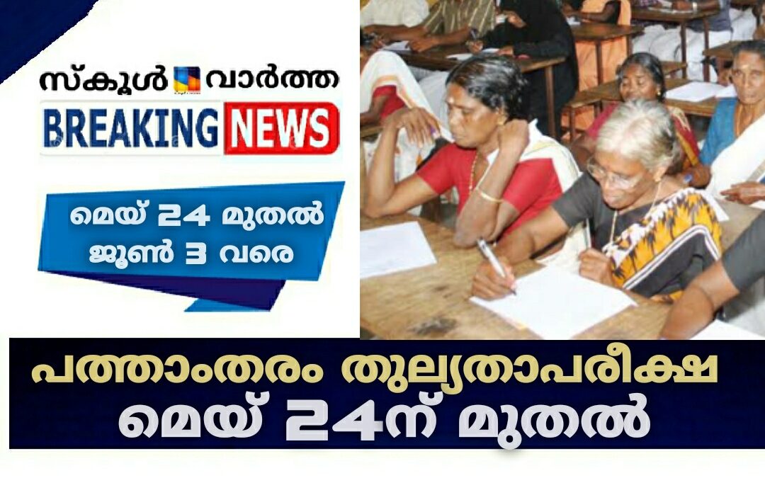 പത്താംതരം തുല്യതാപരീക്ഷ മെയ് 24ന് ആരംഭിക്കും
